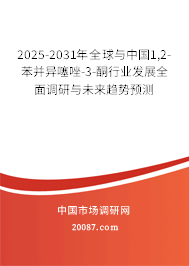 2025-2031年全球与中国1,2-苯并异噻唑-3-酮行业发展全面调研与未来趋势预测