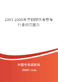 2003-2008年中国摩托车整车行业研究报告