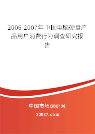2006-2007年中国电脑硬盘产品用户消费行为调查研究报告