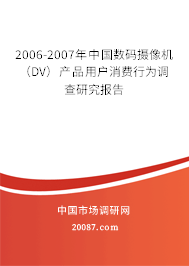 2006-2007年中国数码摄像机（DV）产品用户消费行为调查研究报告