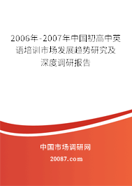 2006年-2007年中国初高中英语培训市场发展趋势研究及深度调研报告