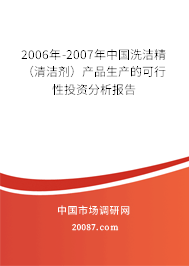 2006年-2007年中国洗洁精(清洁剂)产品生产的可行性投资分析报告 2006年-2007年中国洗洁精(清洁剂)产品生产的可行性投资分析报告