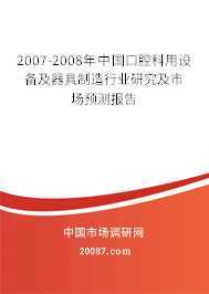 2007-2008年中国口腔科用设备及器具制造行业研究及市场预测报告 2007-2008年中国口腔科用设备及器具制造行业研究及市场预测报告