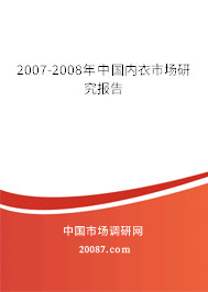 2007-2008年中国内衣市场研究报告