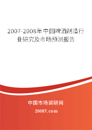 2007-2008年中国啤酒制造行业研究及市场预测报告 2007-2008年中国啤酒制造行业研究及市场预测报告