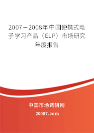 2007－2008年中国便携式电子学习产品（ELP）市场研究年度报告