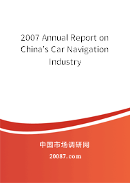 2007 Annual Report on China's Car Navigation Industry