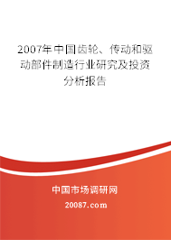 2007年中国齿轮、传动和驱动部件制造行业研究及投资分析报告