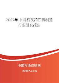 2007年中国石灰和石膏制造行业研究报告