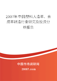 2007年中国塑料人造革、合成革制造行业研究及投资分析报告
