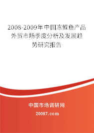 2008-2009年中国冻鲽鱼产品外贸市场季度分析及发展趋势研究报告 2008-2009年中国冻鲽鱼产品外贸市场季度分析及发展趋势研究报告