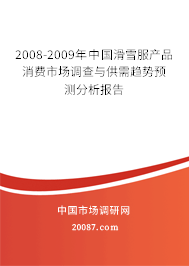 2008-2009年中国滑雪服产品消费市场调查与供需趋势预测分析报告