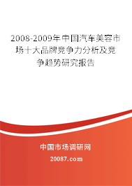2008-2009年中国汽车美容市场十大品牌竞争力分析及竞争趋势研究报告