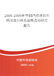 2008-2009年中国汽修连锁市场深度分析及战略咨询研究报告 2008-2009年中国汽修连锁市场深度分析及战略咨询研究报告