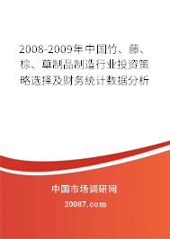 2008-2009年中国竹、藤、棕、草制品制造行业投资策略选择及财务统计数据分析 2008-2009年中国竹、藤、棕、草制品制造行业投资策略选择及财务统计数据分析