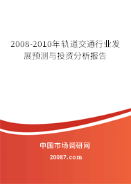 2008-2010年轨道交通行业发展预测与投资分析报告