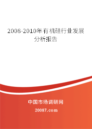 2008-2010年有机硅行业发展分析报告