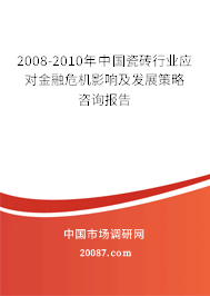 2008-2010年中国瓷砖行业应对金融危机影响及发展策略咨询报告