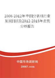 2008-2012年中国分表机行业发展回顾及2012-2018年走势分析报告
