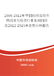 2008-2012年中国视频监控市场调查与投资行业发展回顾及2012-2015年走势分析报告 2008-2012年中国视频监控市场调查与投资行业发展回顾及2012-2015年走势分析报告