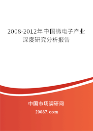 2008-2012年中国微电子产业深度研究分析报告 2008-2012年中国微电子产业深度研究分析报告