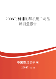 2008飞利浦影碟机用户与品牌测量报告
