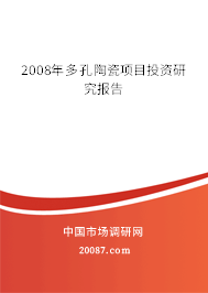 2008年多孔陶瓷项目投资研究报告