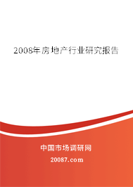 2008年房地产行业研究报告