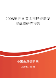 2008年世界黄金市场经济发展战略研究报告
