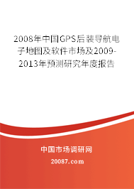 2008年中国GPS后装导航电子地图及软件市场及2009-2013年预测研究年度报告