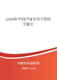 2008年中国汽车用钢市场研究报告 2008年中国汽车用钢市场研究报告