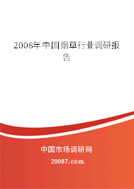 2008年中国烟草行业调研报告