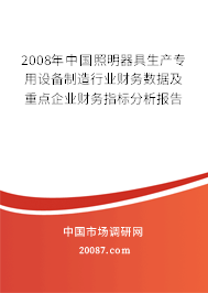 2008年中国照明器具生产专用设备制造行业财务数据及重点企业财务指标分析报告