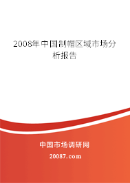 2008年中国制帽区域市场分析报告