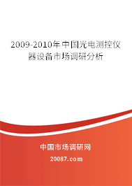 2009-2010年中国光电测控仪器设备市场调研分析 2009-2010年中国光电测控仪器设备市场调研分析