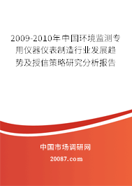 2009-2010年中国环境监测专用仪器仪表制造行业发展趋势及授信策略研究分析报告