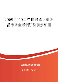 2009-2010年中国铁路运输设备市场全景调研及前景预测