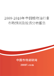 2009-2010年中国植物油行业市场预测及投资分析报告 2009-2010年中国植物油行业市场预测及投资分析报告