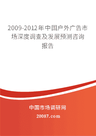 2009-2012年中国户外广告市场深度调查及发展预测咨询报告 2009-2012年中国户外广告市场深度调查及发展预测咨询报告