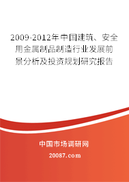 2009-2012年中国建筑、安全用金属制品制造行业发展前景分析及投资规划研究报告