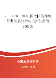 2009-2012年中国太阳能利用行业发展分析与投资前景研究报告 2009-2012年中国太阳能利用行业发展分析与投资前景研究报告