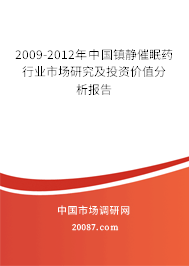 2009-2012年中国镇静催眠药行业市场研究及投资价值分析报告