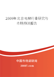2009年北京电梯行业研究与市场预测报告