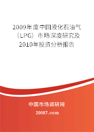 2009年度中国液化石油气（LPG）市场深度研究及2010年投资分析报告