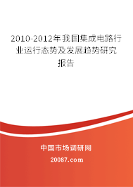 2010-2012年我国集成电路行业运行态势及发展趋势研究报告