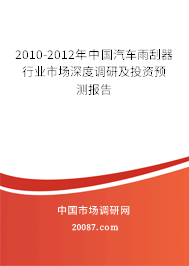 2010-2012年中国汽车雨刮器行业市场深度调研及投资预测报告
