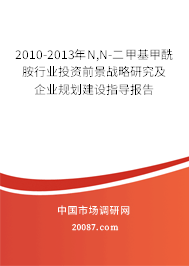 2010-2013年N,N-二甲基甲酰胺行业投资前景战略研究及企业规划建设指导报告 2010-2013年N,N-二甲基甲酰胺行业投资前景战略研究及企业规划建设指导报告