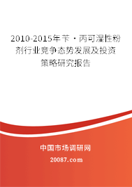 2010-2015年苄·丙可湿性粉剂行业竞争态势发展及投资策略研究报告