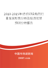 2010-2015年纺织印染助剂行业发展形势分析及投资前景预测分析报告