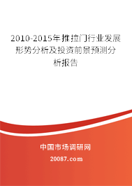 2010-2015年推拉门行业发展形势分析及投资前景预测分析报告